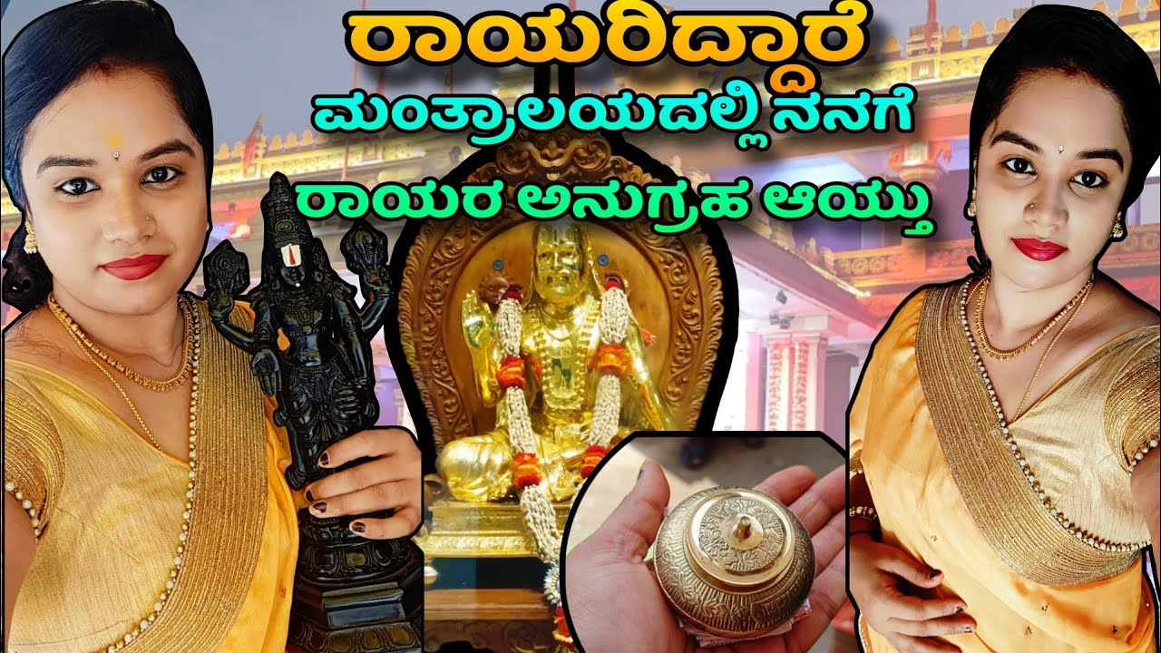 ಮಂತ್ರಾಲಯ ರಾಯರ ಸನ್ನಿಧಿಯಲ್ಲೇ ಈರೀತಿ ರಾಯರ ಅನುಗ್ರಹ ಆಯ್ತು🥹ರಾಯರಿದ್ದಾರೆ💯