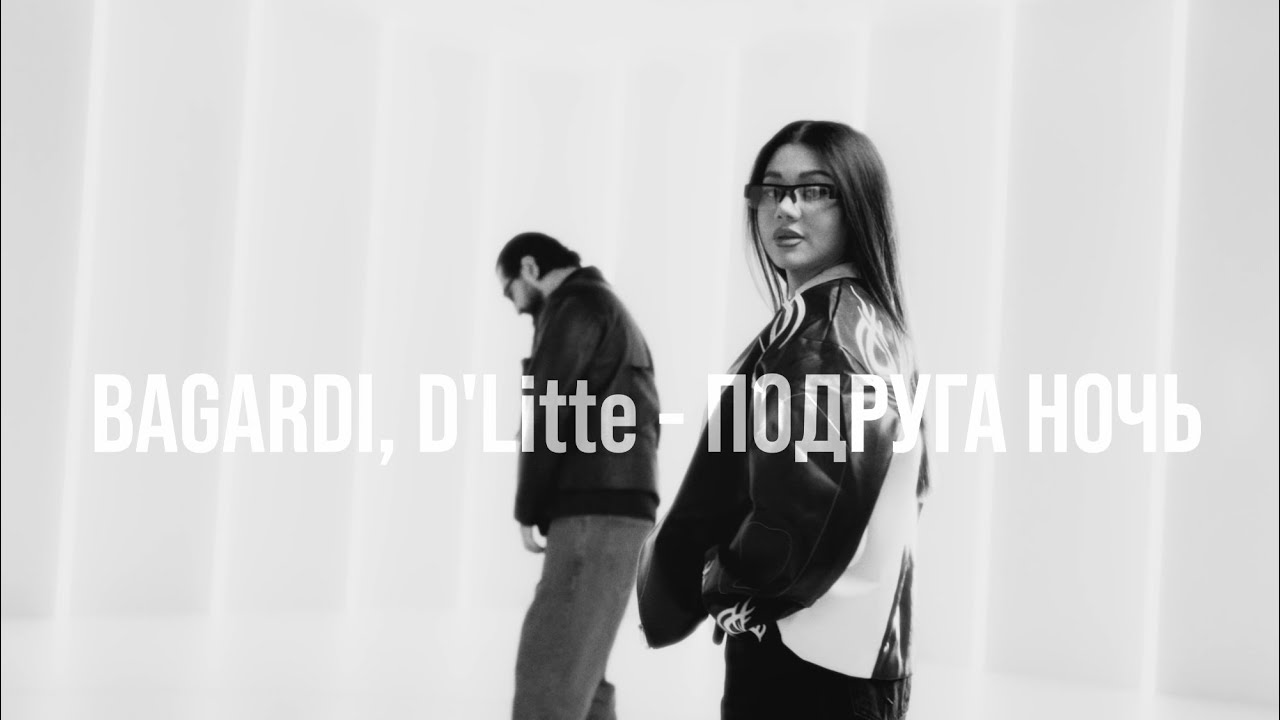 D&rsquo;Litte ft BAGARDI - Подруга ночь (Mood Video)