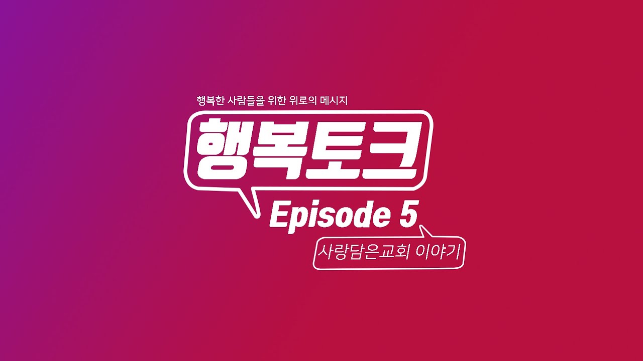 행복토크 Episode 05 : 사랑담은교회 이야기