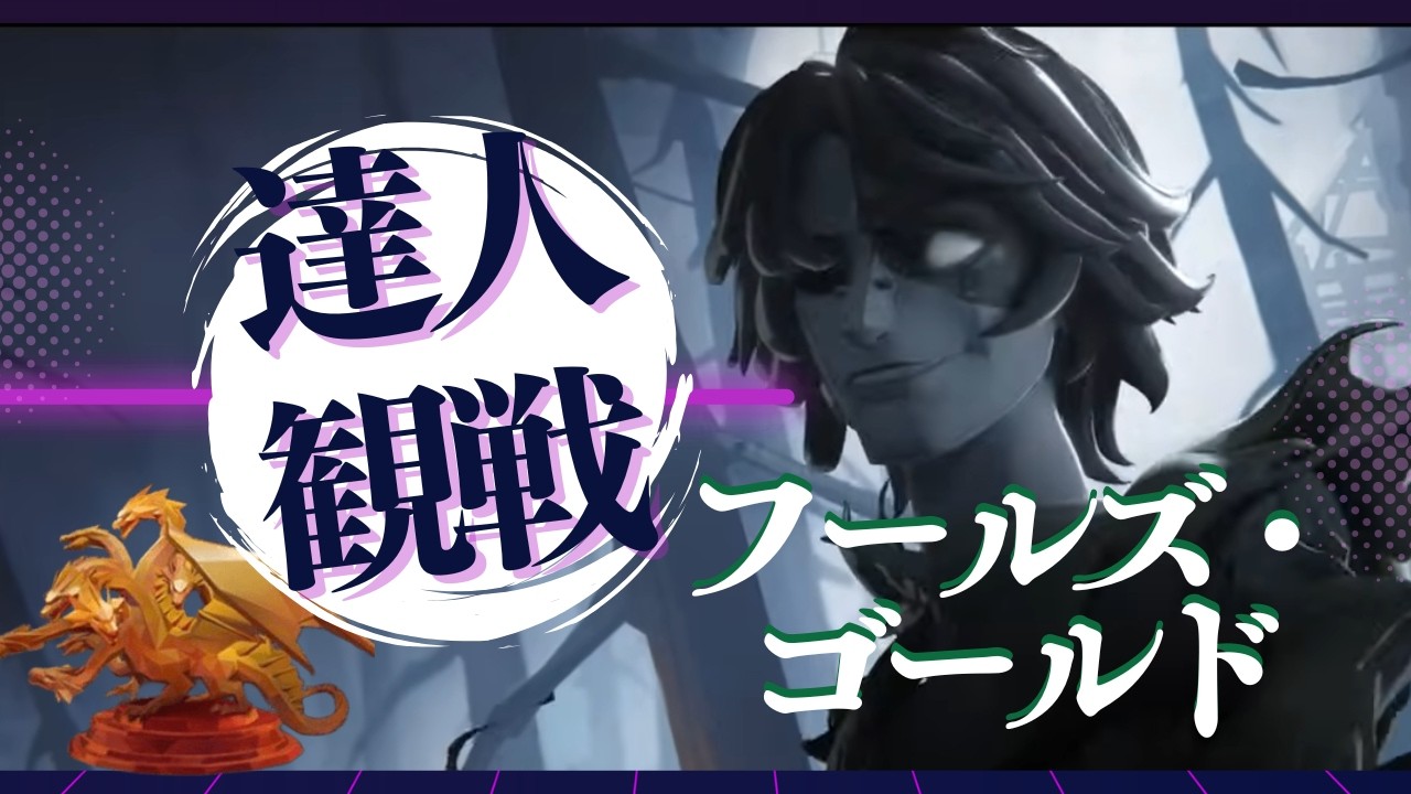フールズ・ゴールド #17 S41 達人観戦 