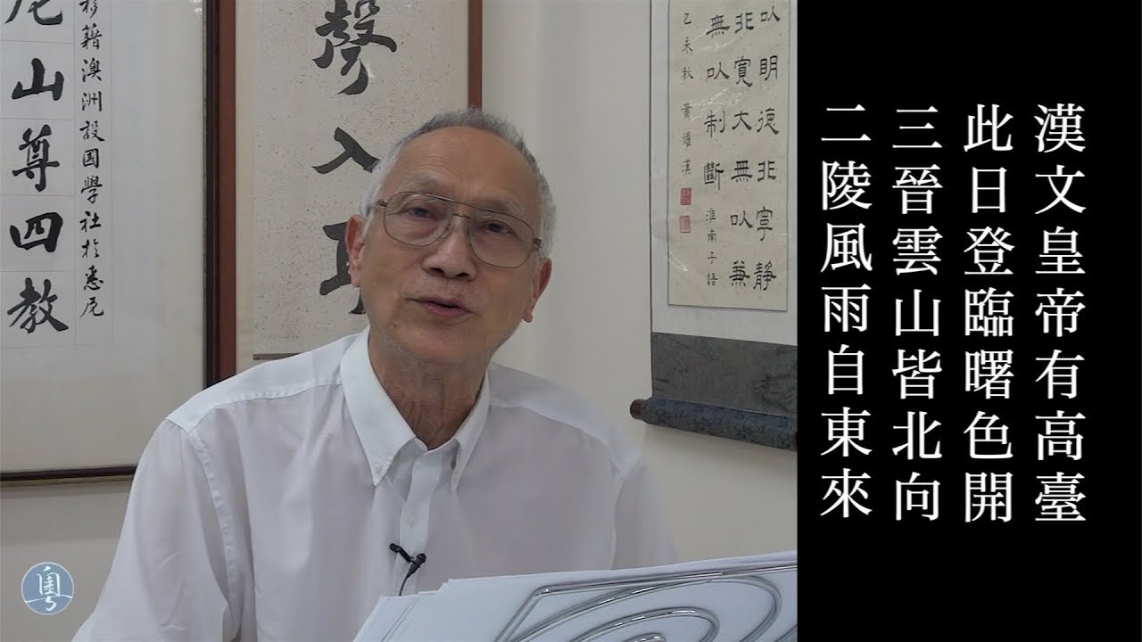 崔曙 九日登望仙臺呈劉明府 陳耀南教授主講
