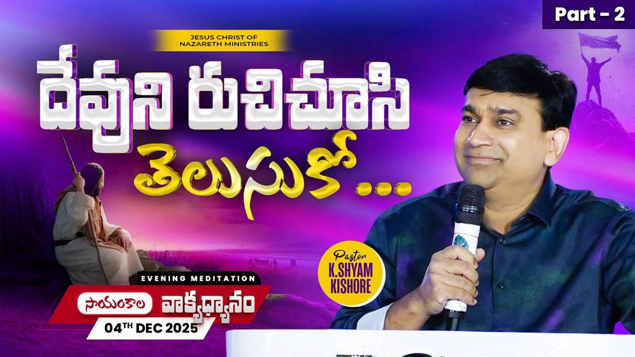 K Shyam Kishore | దేవుని రుచిచూసి తెలుసుకో... Part 2 | 04 Dec 2025