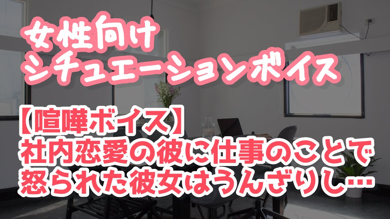 【女性向け】年上彼氏に仕事のことで叱られて「別れたい」と泣く彼女【ASMR】