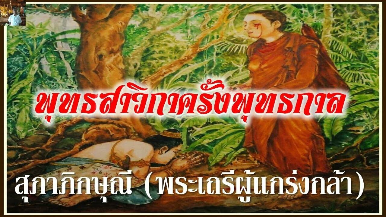 31.สุภาภิกษุณี - พระเถรีผู้แกร่งกล้า : ประวัติพุทธสาวก-พุทธสาวิกา