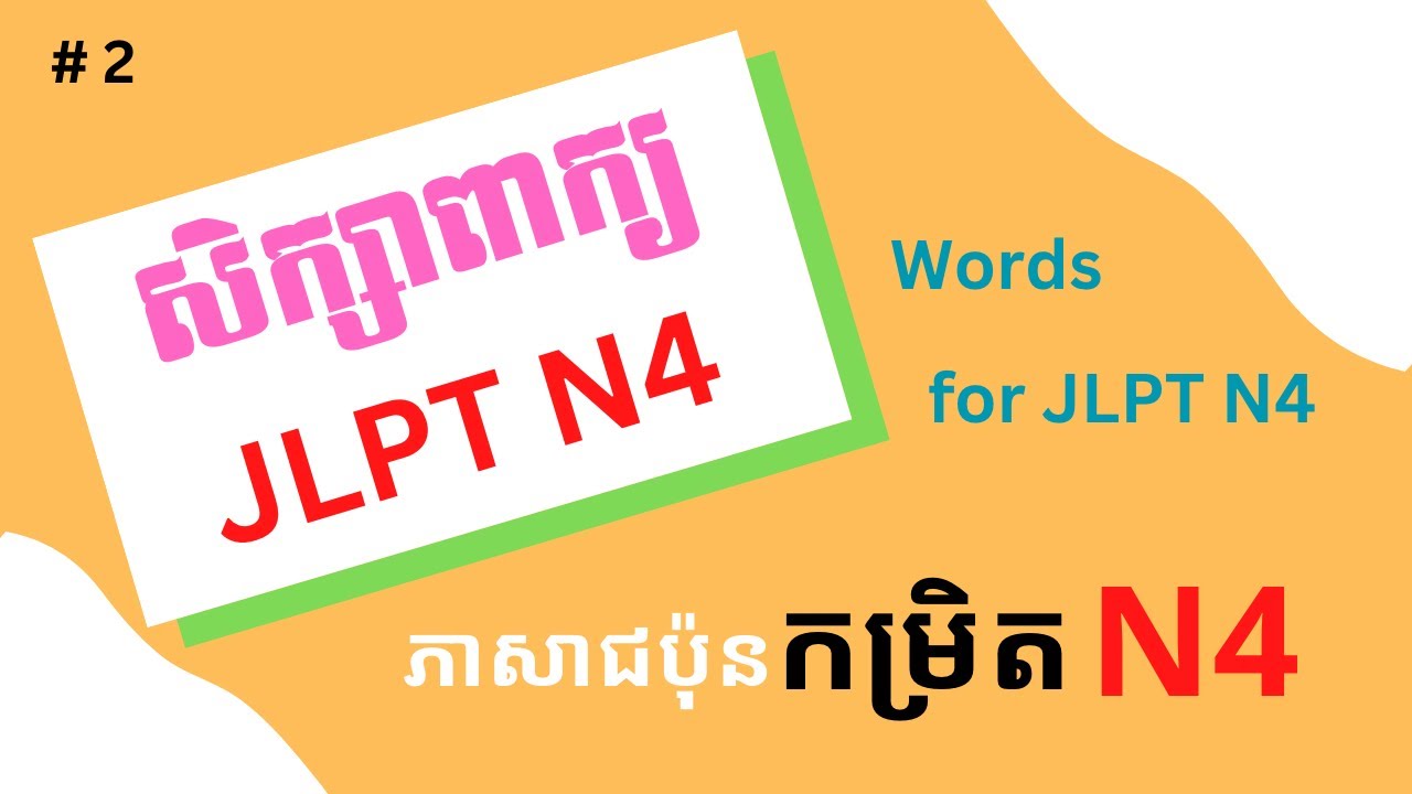 រៀនភាសាជប៉ុន, សិក្សាពាក្យ JLPT N4 