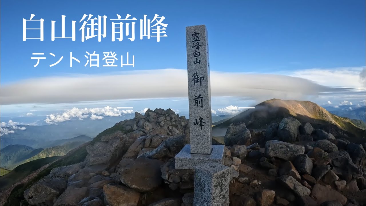 【白山御前峰】還暦夫婦　テント泊登山　南竜ヶ馬場ではゲリラ豪雨にみまわれましたが整備された登山道は素晴らしかった。