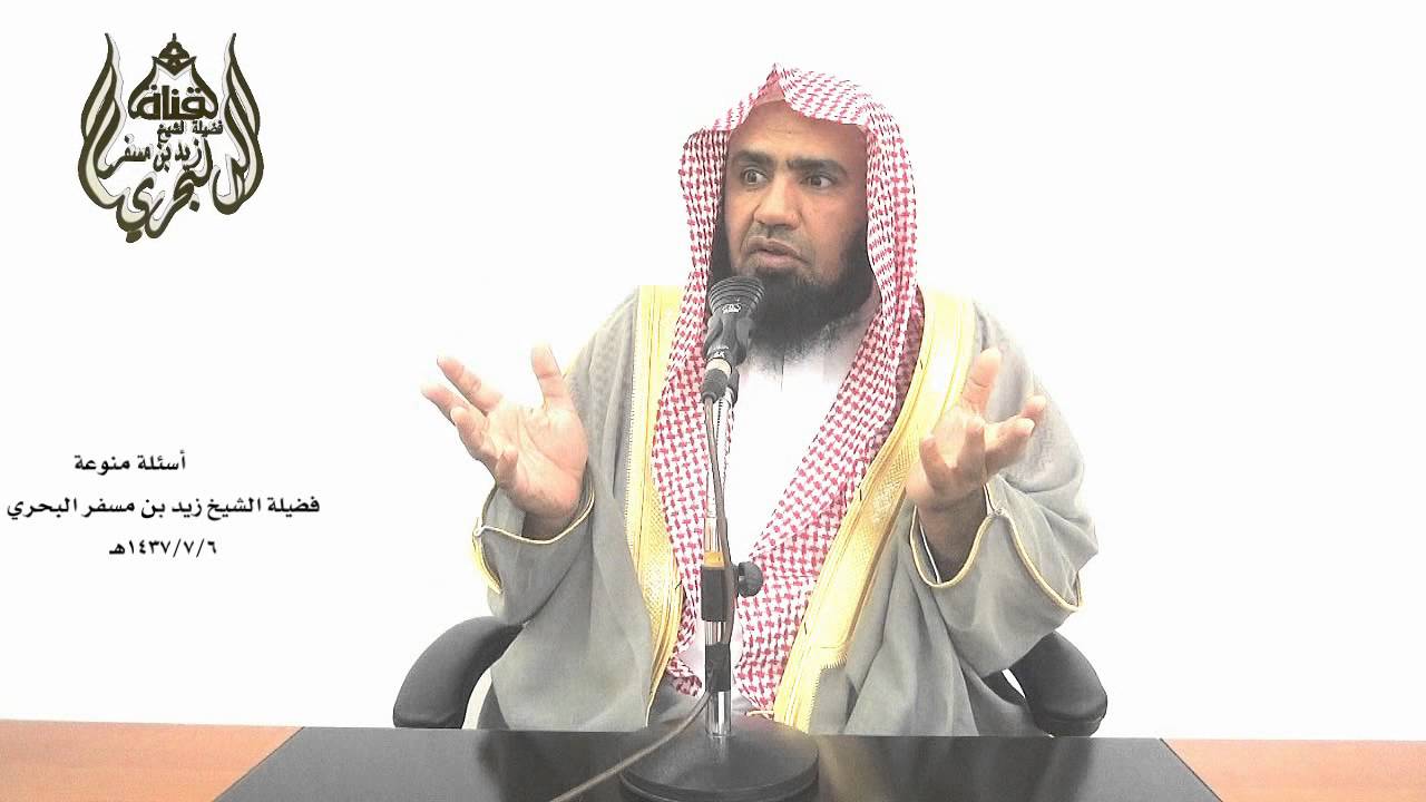 الشيخ زيد البحري نصائح غالية لمن يقول( زوجتي ليست جميلة وتعبت من التفكير والنظر ) فما هو العلاج ؟