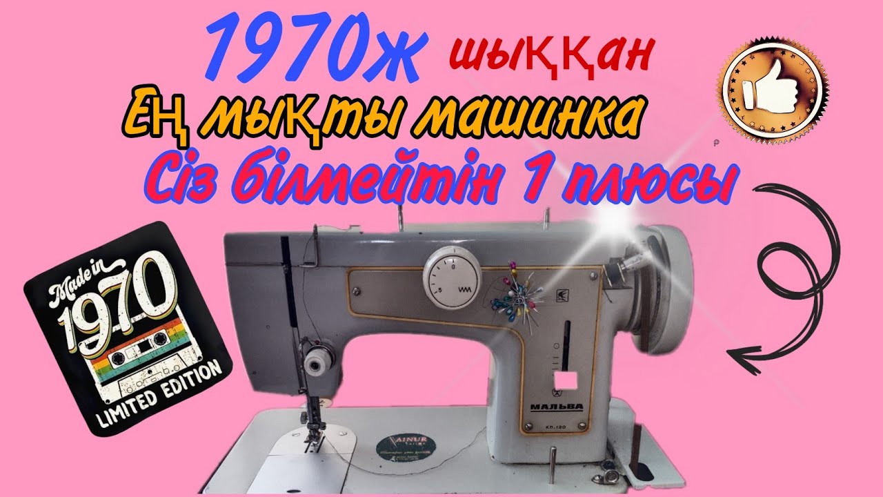 Мальва кл 120.Тігін машинкасы.