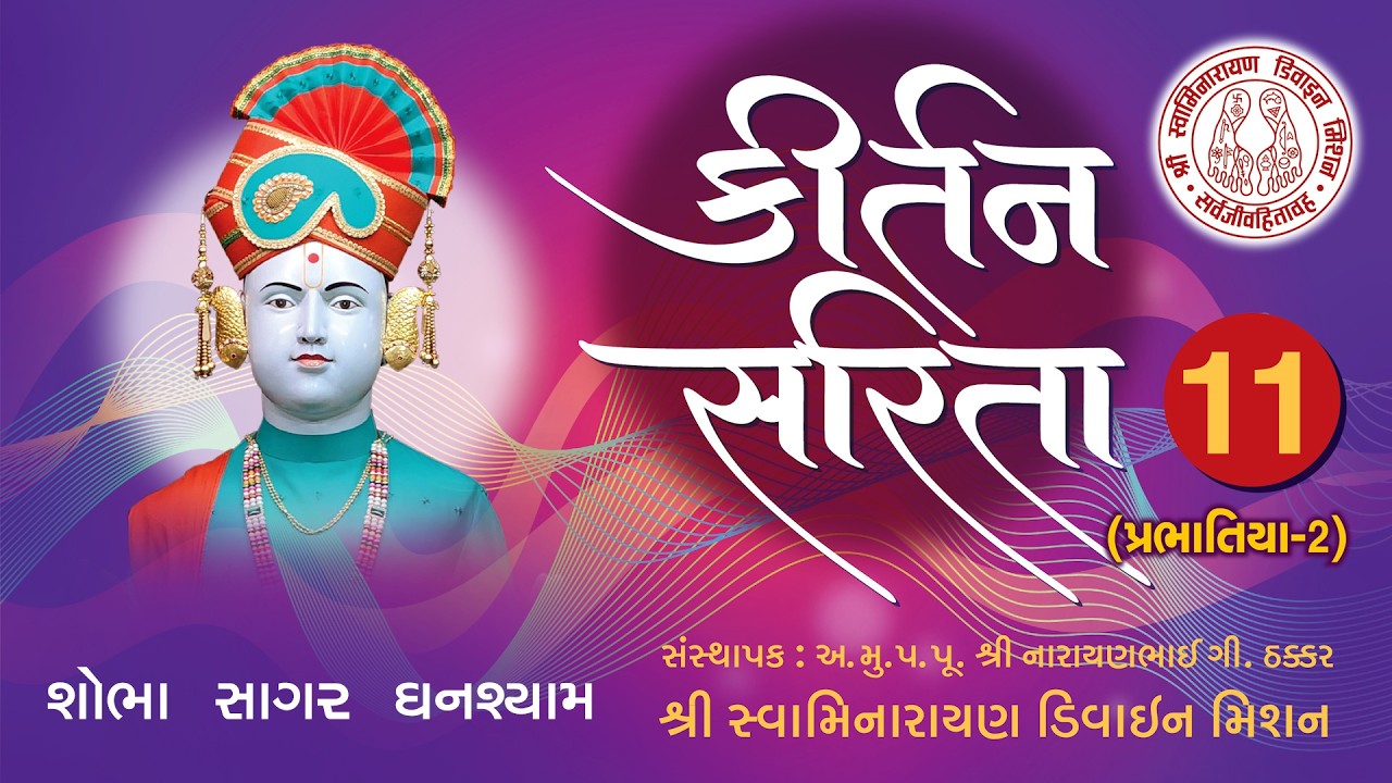 Shobha Sagar Shyam Tamari - Kirtan Sarita 11 I Premanand Swami I Rudra Vakil