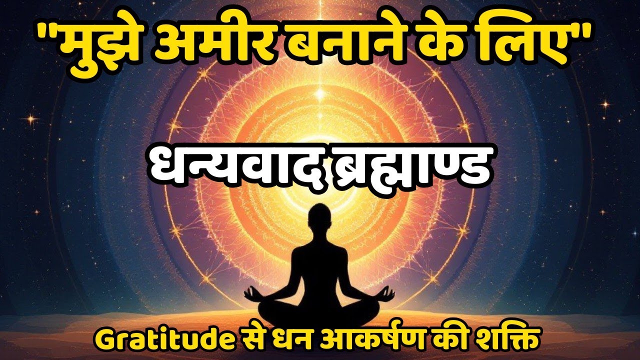Thank You Universe मुझे अमीर बनाने के लिए | Gratitude से धन आकर्षण की शक्ति