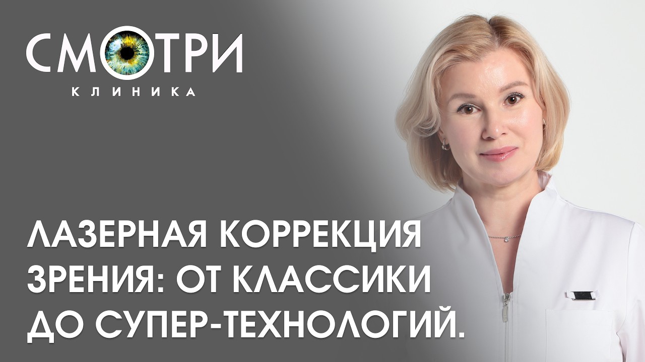 Лазерная коррекция зрения: От классики до супер-технологий.