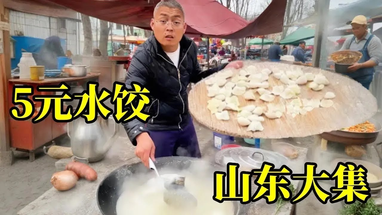 山东大集露天水饺摊！5元一份水饺！量大实惠超满足！【炊哥不加戏】
