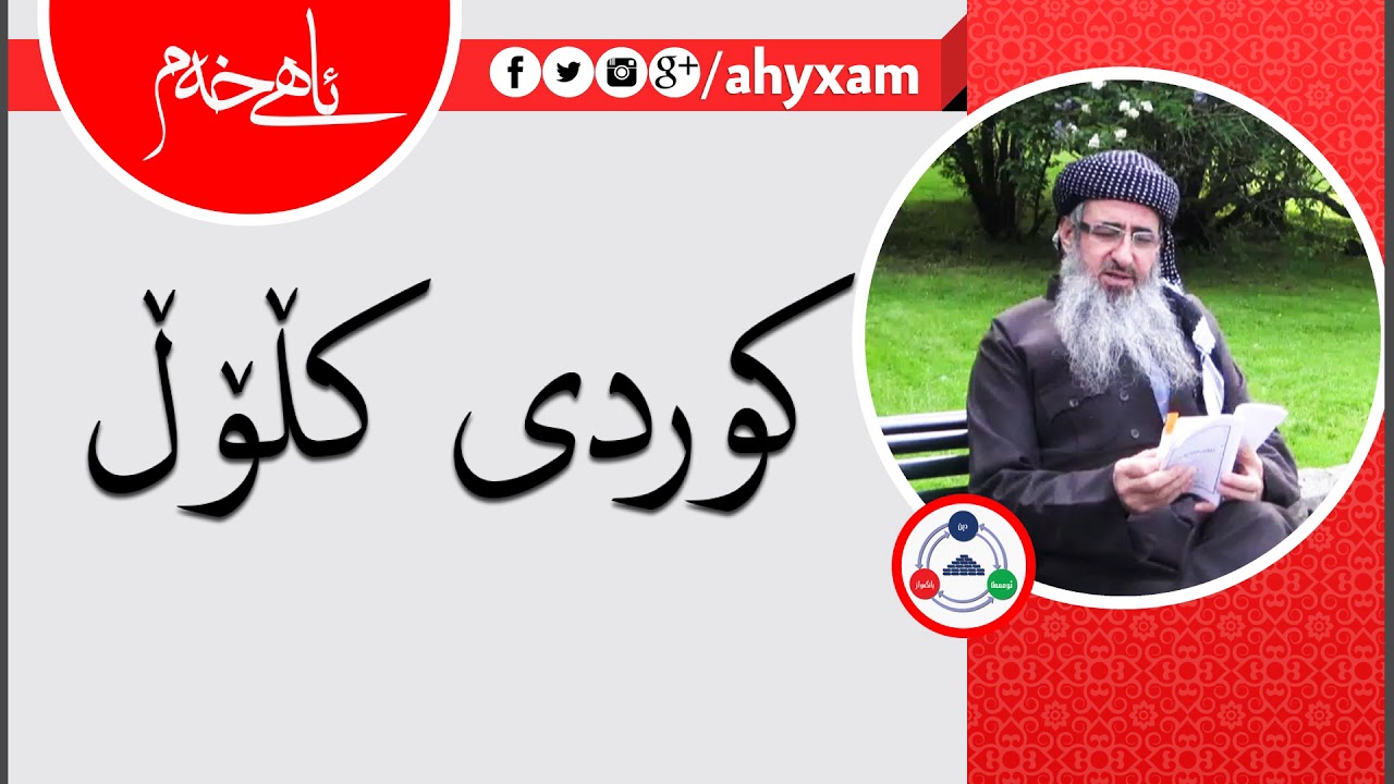 كوردی كڵۆڵ مامۆستا كرێكار