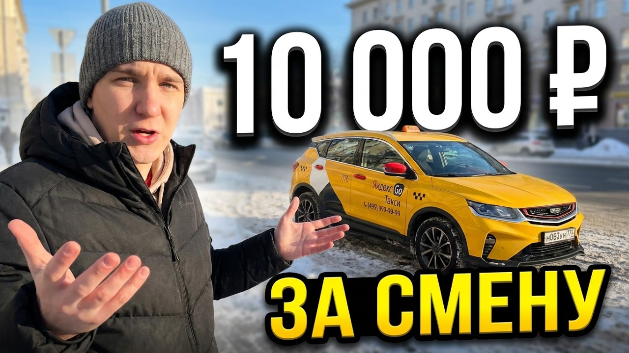 ТАКСИ В МОСКВЕ / РЕАЛЬНО ХОРОШИЙ ДОХОД?