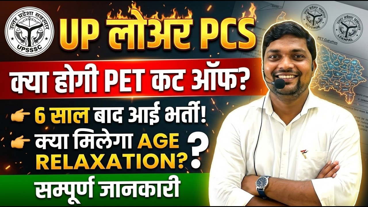 UP LOWER PCS- PET CUT OFF क्या Age Relaxation मिलेगा