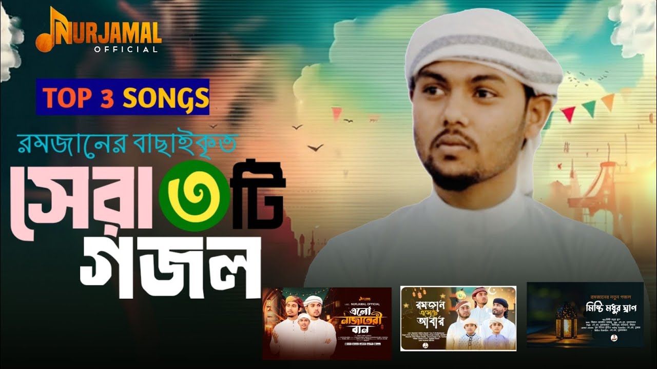 রমজানের সেরা ৩ টি গজল | Top 3 Song | Ramadan 2026 | Nurjamal Official