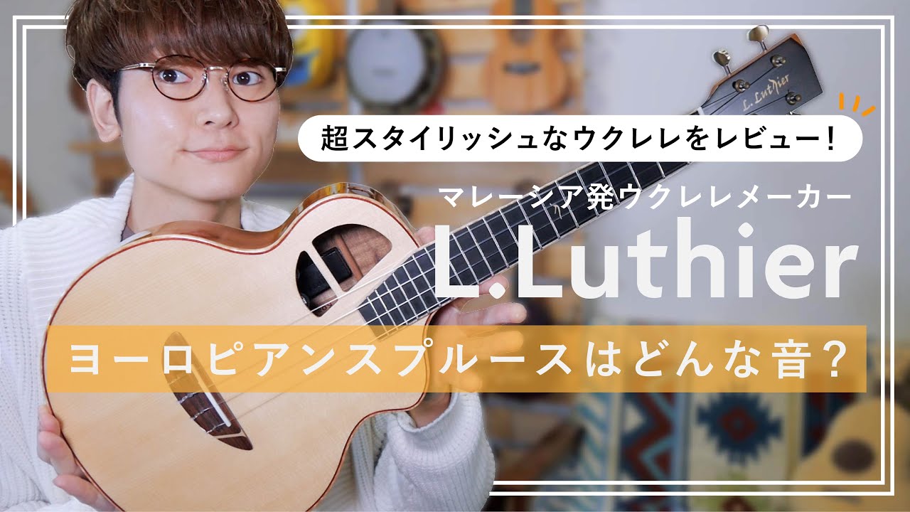 【即戦力】L.Luthier スプルーステナーウクレレをレビュー！