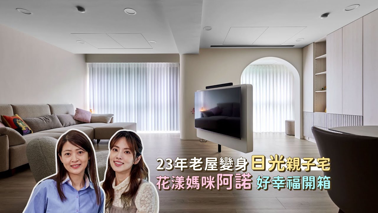 [阿諾x歐德] 23年老屋變身日光親子宅 花漾媽咪阿諾好幸福開箱│室內設計│裝潢設計│Order 歐德系統傢俱