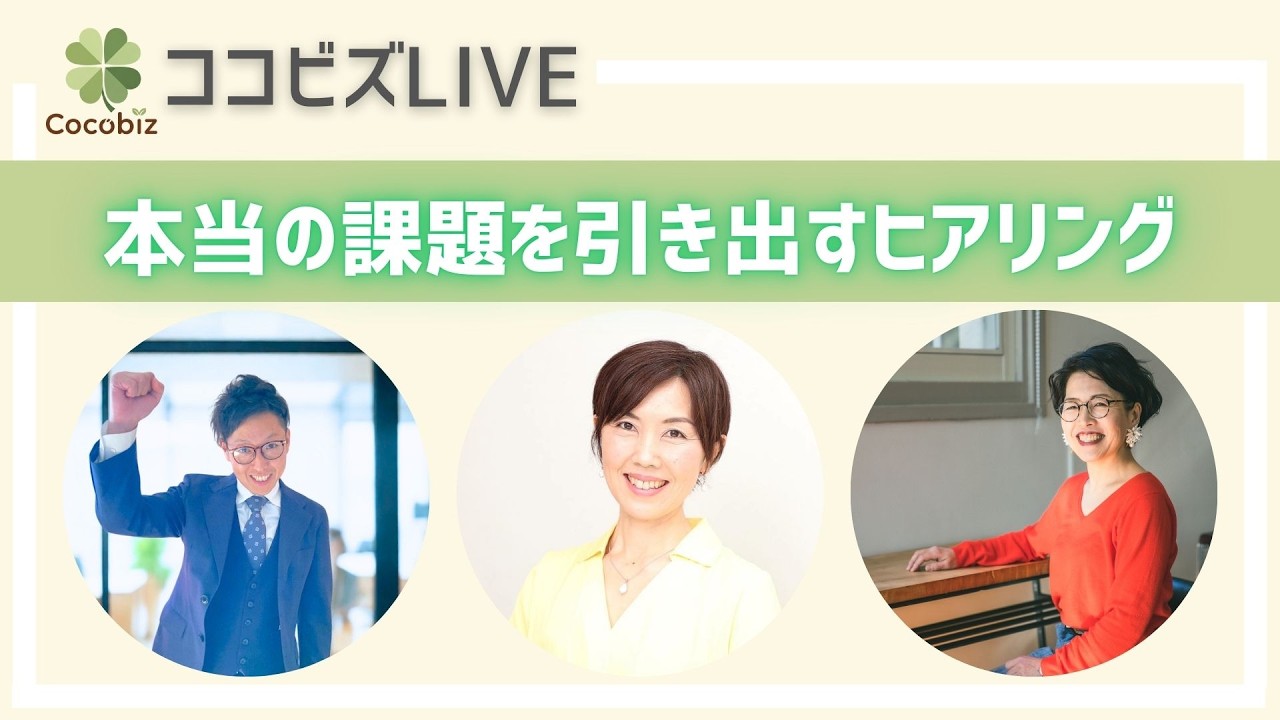 「本当の課題を引き出すヒアリング」ココビズLIVEーVol.12