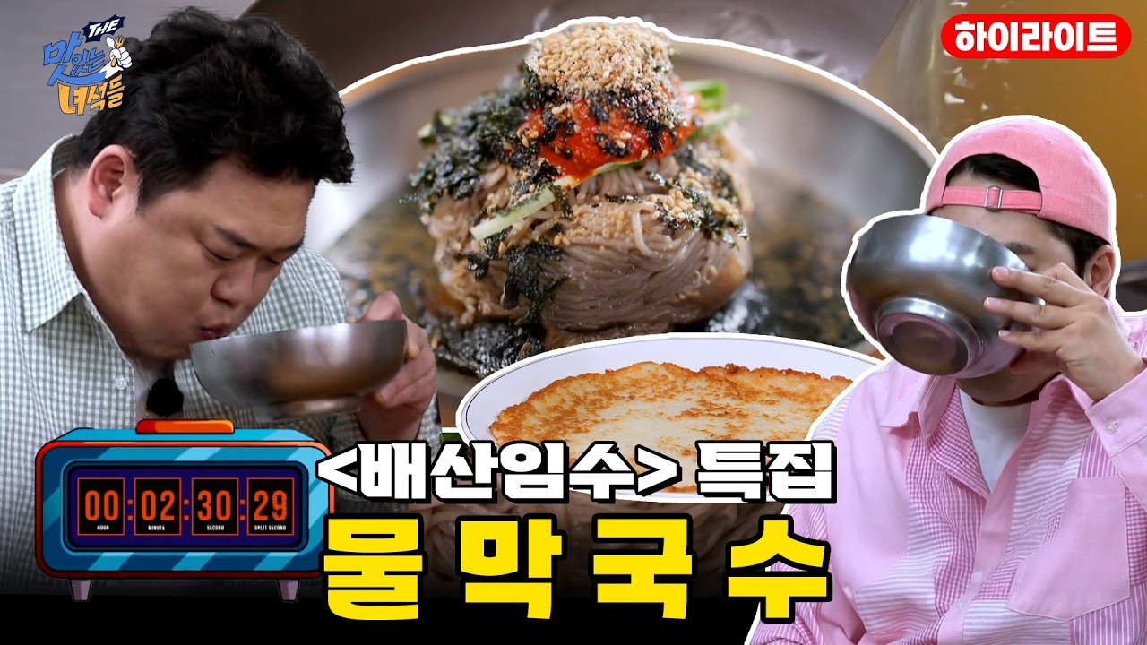 [배산임수 특집] 물막국수 [THE 맛있는 녀석들 Tasty Guys] 513회