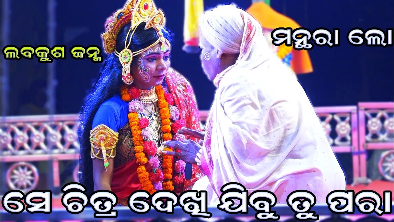 Balika Ramanataka || Singhapada || Ramlila || Lava Kusa Janma || Manthara lo Se Chitra Dekhi jibu tu