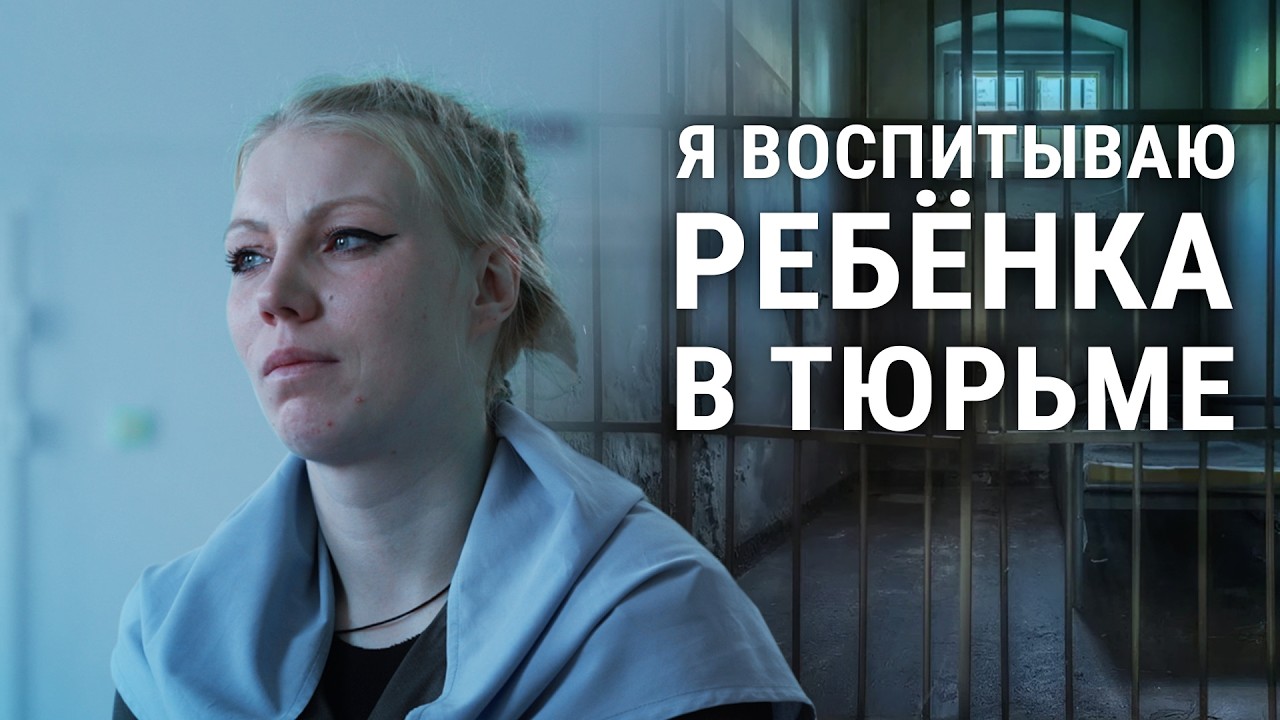 ДЕТСТВО В ТЮРЬМЕ ЛУЧШЕ, ЧЕМ НА ВОЛЕ | Как растут дети в женской колонии? | ТИТР