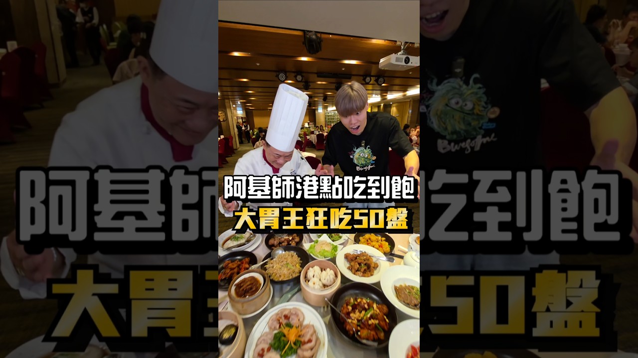 【大胃王吃爆阿基師推出的港點吃到飽】福容大飯店全新推出港式飲茶吃到飽！超過30道港點/熱炒/粵菜！名廚阿基師親自坐鎮！平日1人只要$999！大胃王狂點20碗楊枝甘露！狂吃整桌瘋狂嚇傻阿基師 #吃到飽