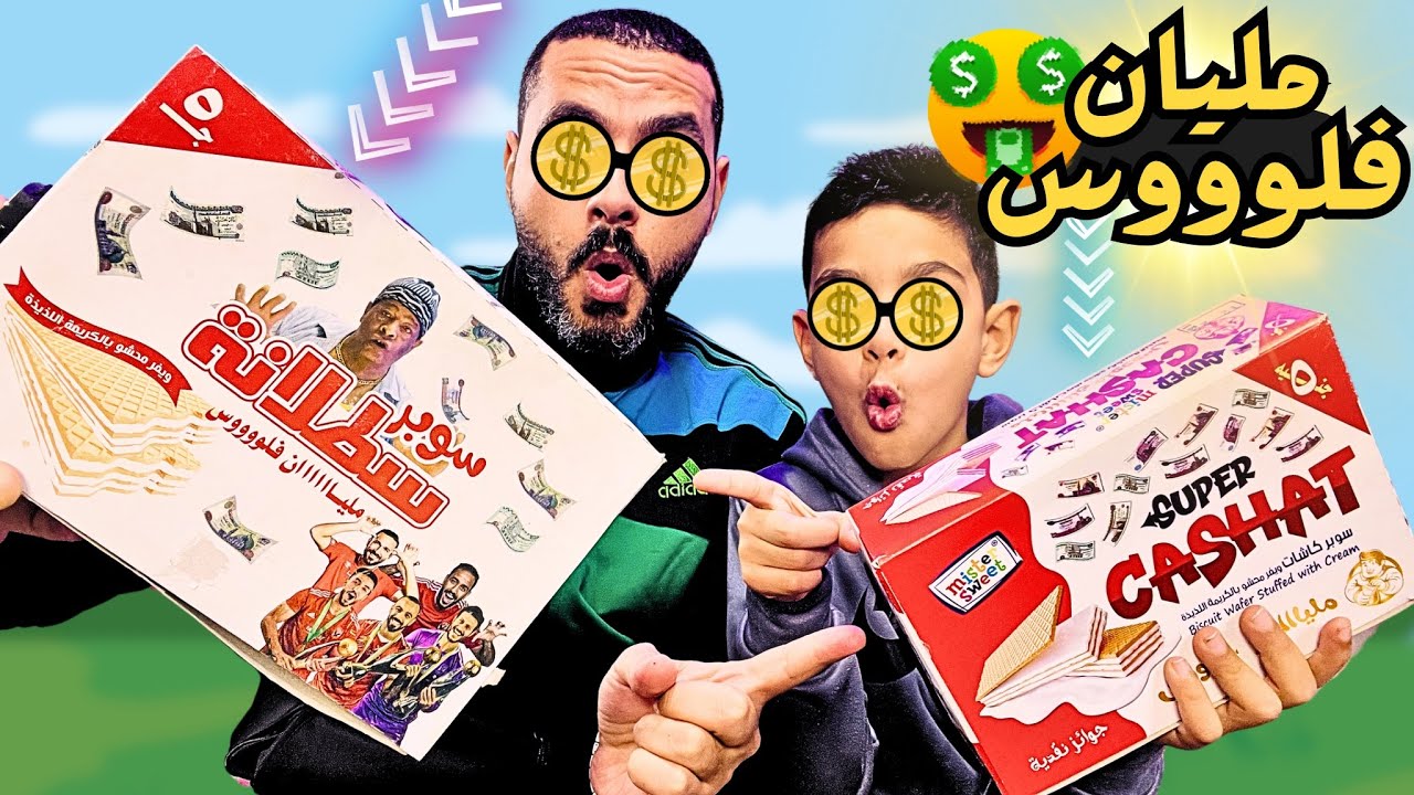 فتحت بسكويت  بيكسب فلوس كاشات ❌ بسكوت سطلانه اللي بيكسب فلوس ☄️