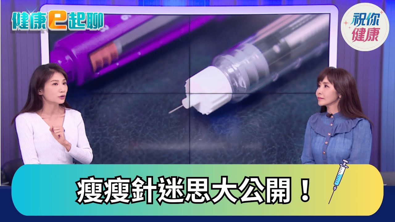 瘦瘦針真能減重? 不是人人都能打 