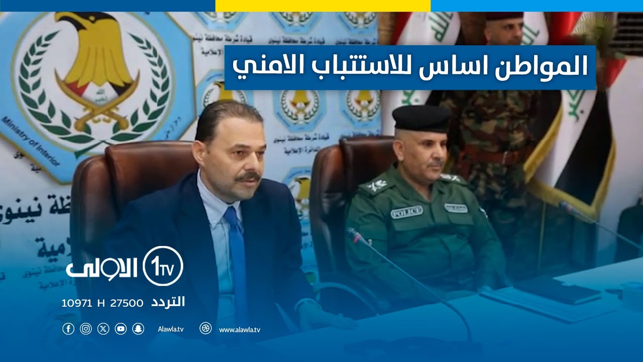 رئيس محكمة استئناف نينوى القاضي رائد مصلح: المواطن هو الأساس لاستتباب الأمن