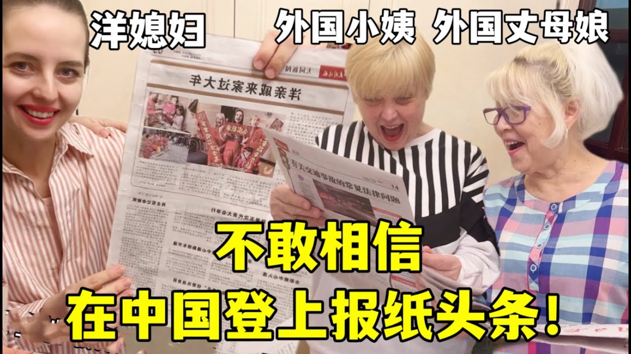 I was in the Chinese newspaper! 洋媳婦一家在中國登報上央視，驚呆外國親戚：哈拉少，成大明星了