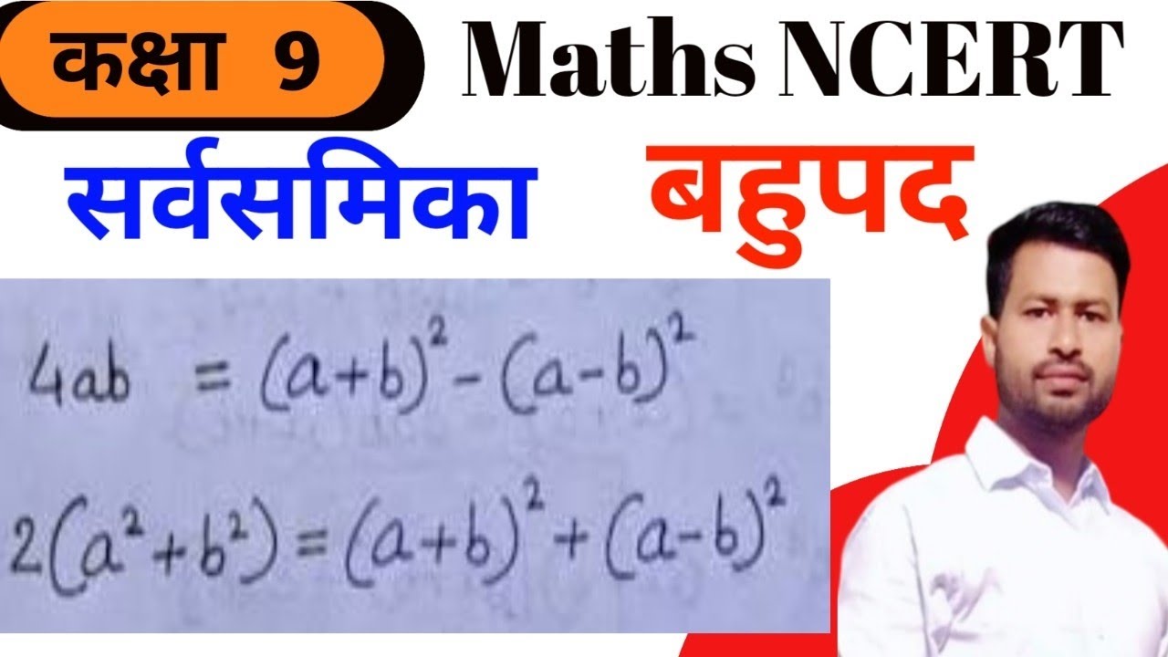  बीजगणित सर्वसमिका (a+b)^2+(a-b)^2=2(a2+b2) (a+b)^2-(a-b)^2=4ab