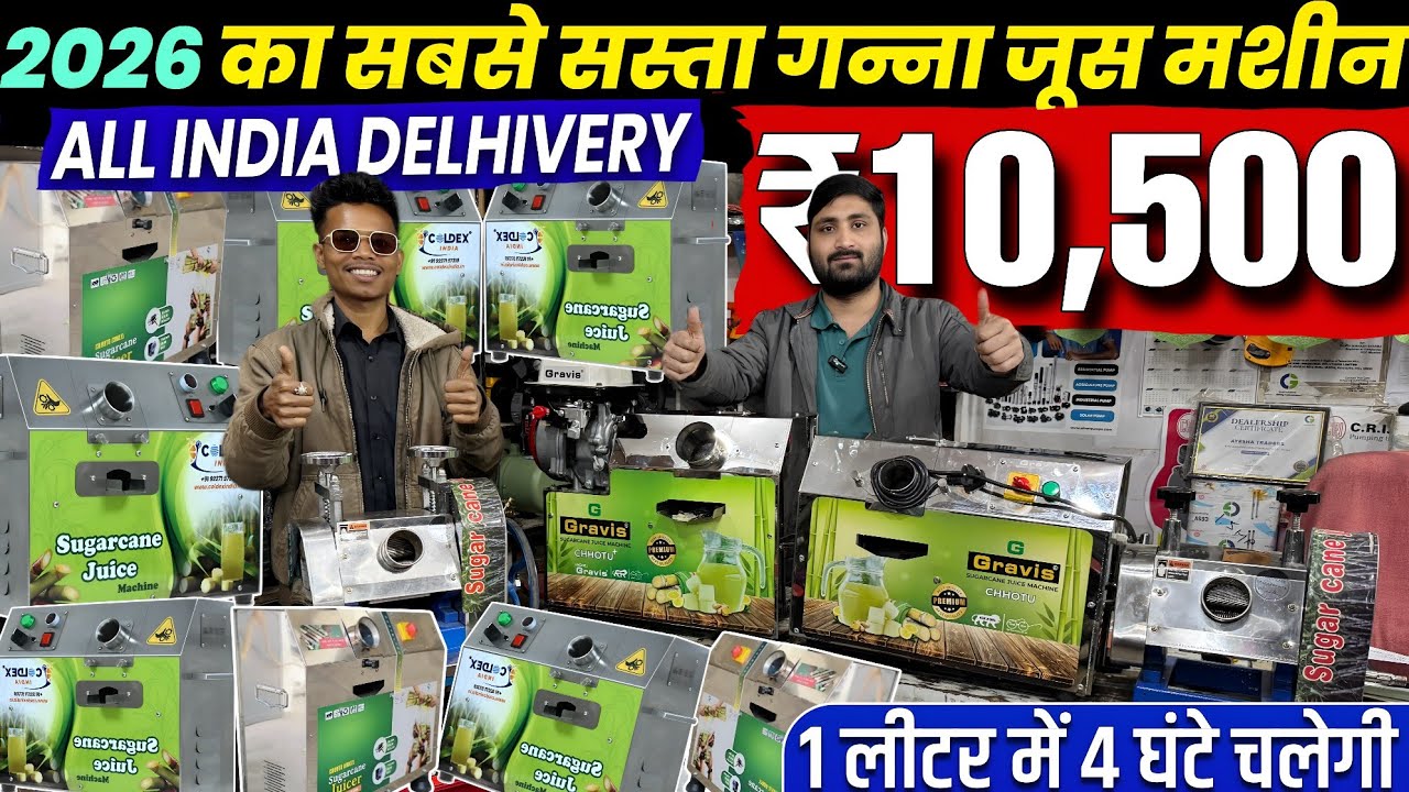 ₹7,999 में 🔥 गन्ना जूस मशीन [ 9661191949 ] | 2026 Ganna Juice Machine | Sugarcane juice machine | 