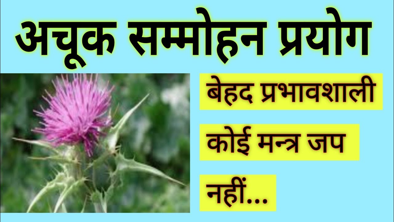 अचूक सम्मोहन प्रयोग / Achook Sammohan Prayog.