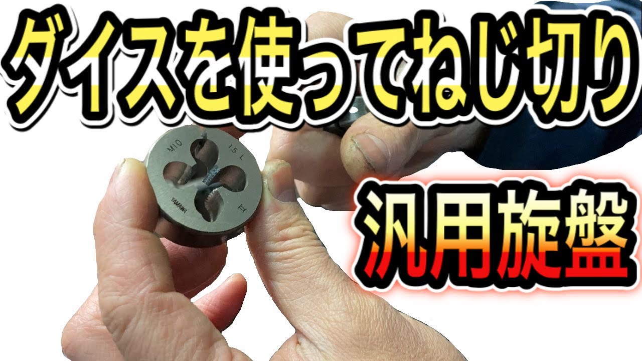 【汎用旋盤】ダイスを使ってのネジ切りのやり方やワンポイントアドバイス