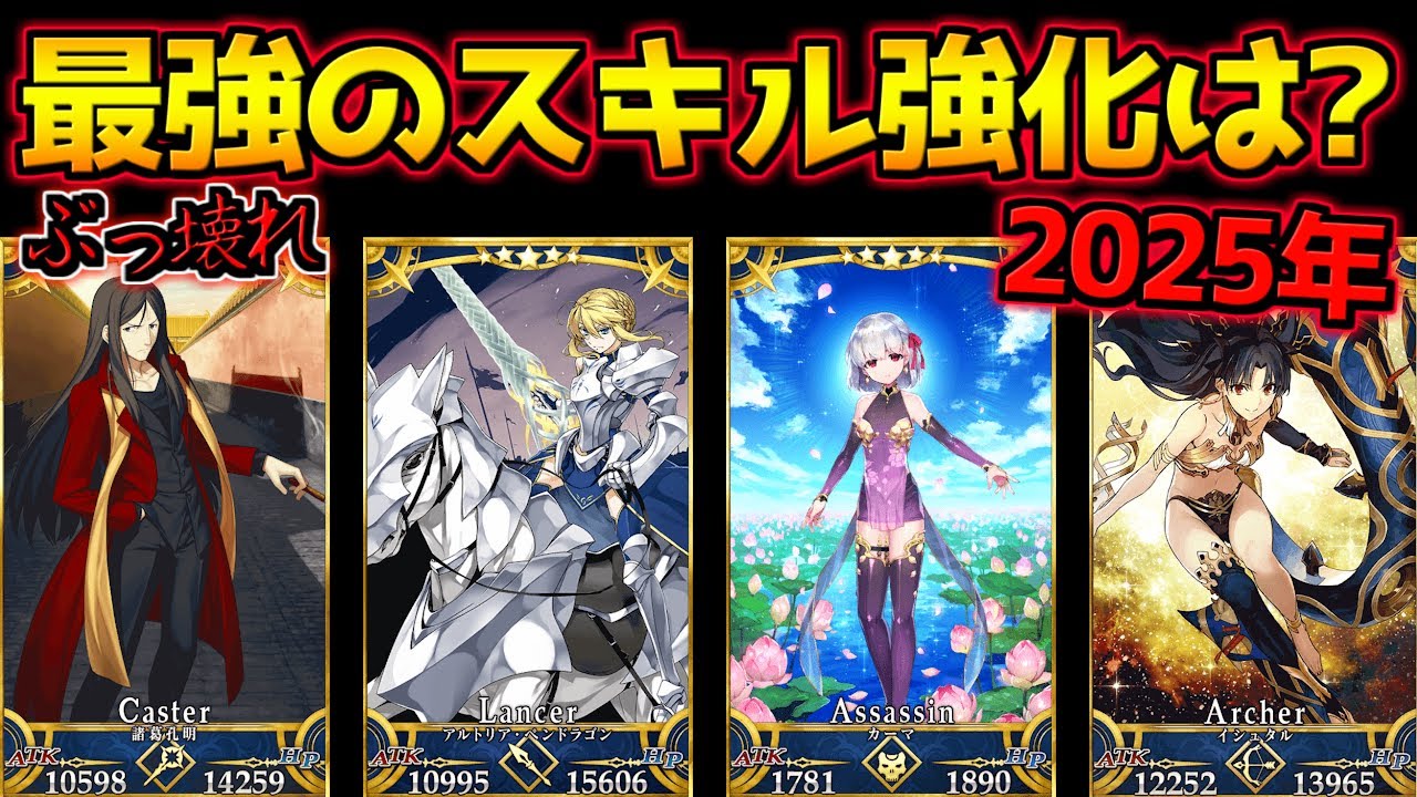 【FGO】最強すぎる強化内容がヤバい！？2025年に強化されたサーヴァント振り返り！【FGO2025】