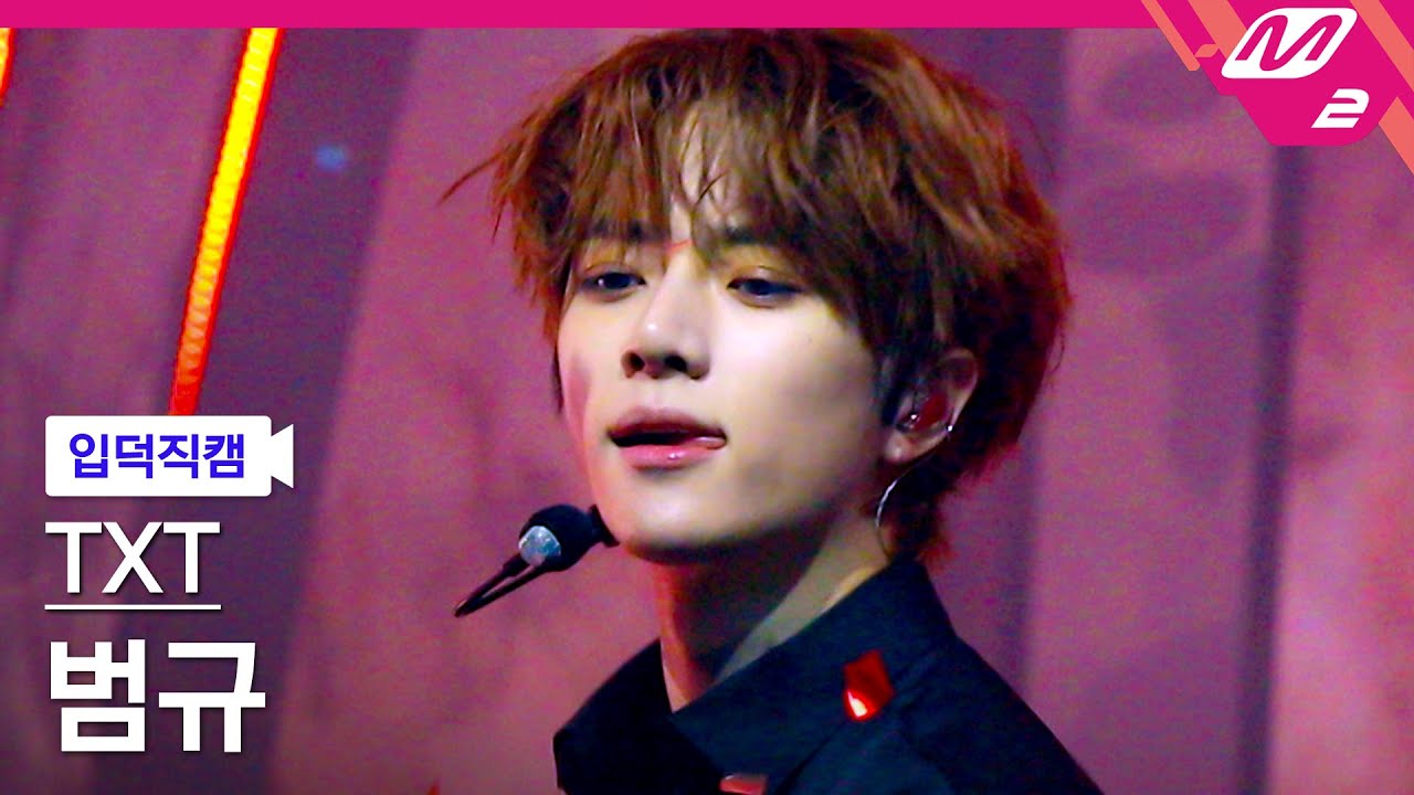[입덕직캠] TXT 범규 직캠 4K 'Good Boy Gone Bad' (TXT BEOMGYU FanCam) | @TXT COMEBACK SHOW : Thursday's Child