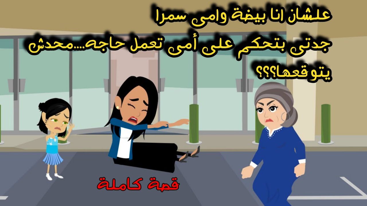 علشان انا بيضا وامى سمرا جدتى بتحكم على أمى تعمل حاجه محدش يتوقعها