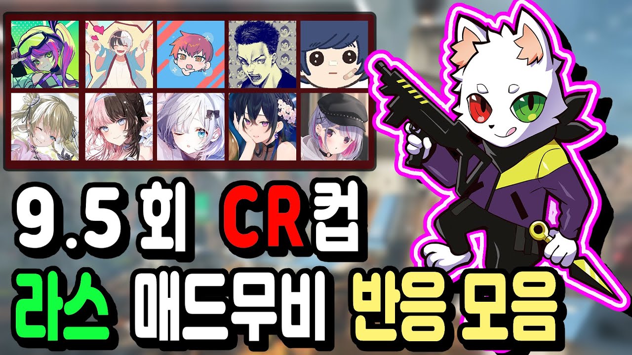 9.5회 CR컵 라스 매드무비 반응 모음 [CR / 홀로라이브 / 브이스포 / 니지산지]