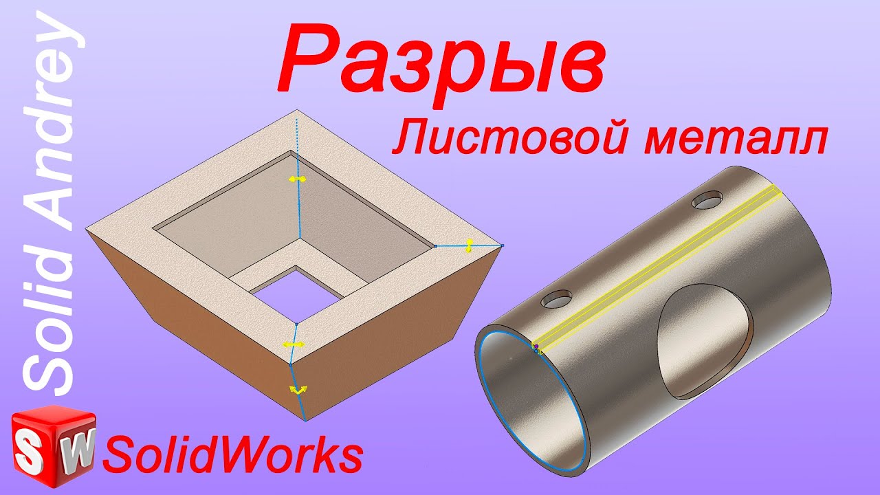 SolidWorks. Инструмент Разрыв. Преобразование в листовой металл