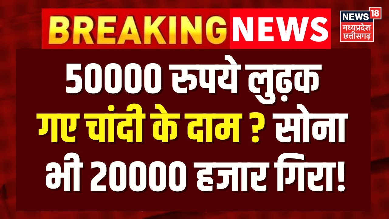 Gold Silver Price Crash : 50000 रुपये लुढ़क गए चांदी के दाम ? सोना भी 20000 हजार गिरा!