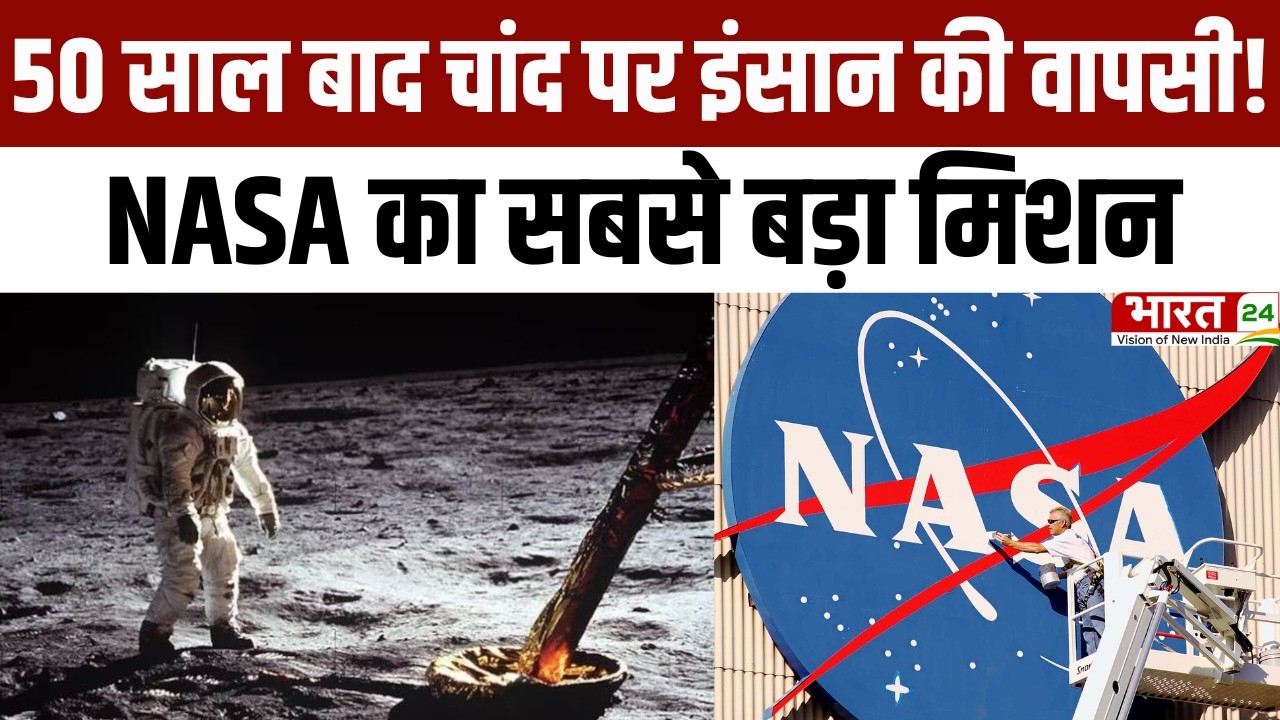 Breaking News: 50 साल बाद चांद पर इंसान की वापसी! NASA का सबसे बड़ा मिशन | Latest News