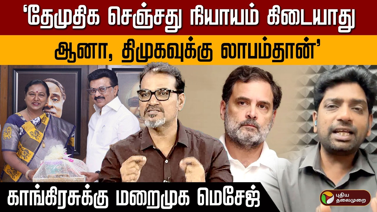“தேமுதிக செஞ்சது நியாயம் கிடையாது ஆனா, திமுகவுக்கு லாபம்தான்” காங்கிரஸ்க்கு மறைமுக மெசேஜ்| MK Stalin