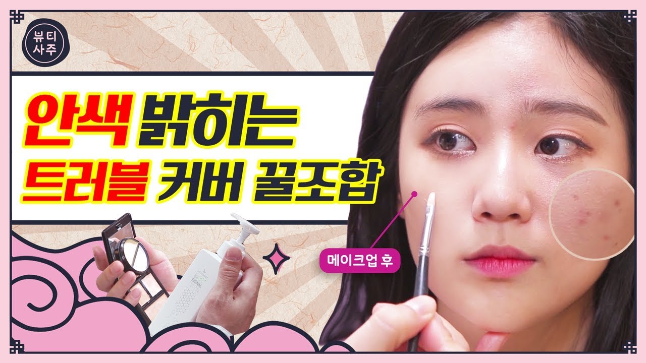 ※수부지들 보아라※ 트러블 커버 메이크업에 꼭 필요한 2가지 기초+컨실러ㅣ뷰티사주 ep.11ㅣ함경식&홍윤화&우주소녀 은서