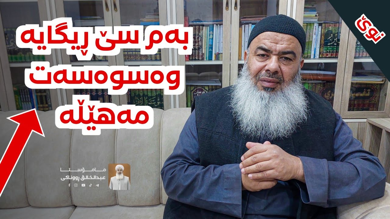 وەسوەسه مەهێڵه بەم سێ ڕێگایه مامۆستا عبدالخالق روناکی