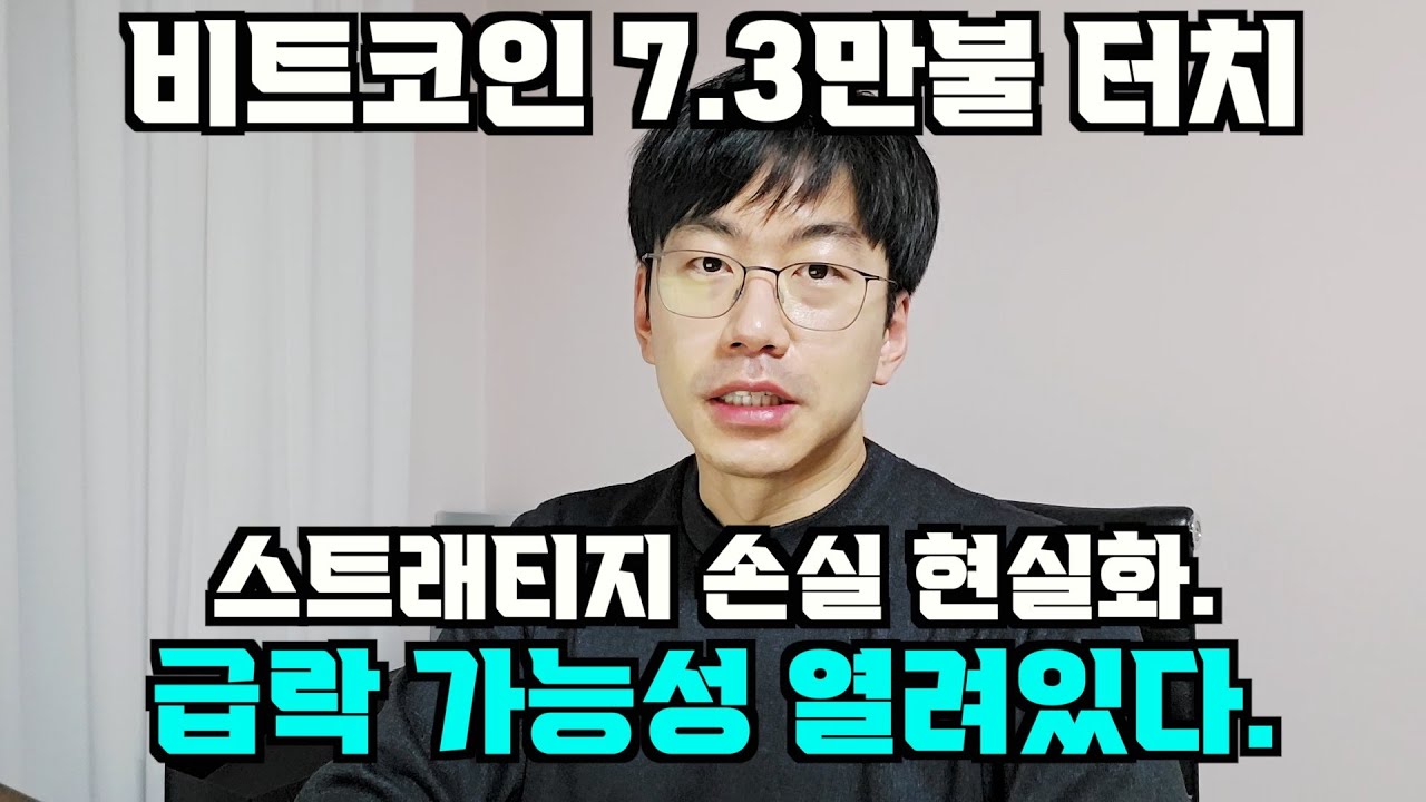 7.3만불까지 터치. 폭락 가능성 열려있는 비트코인, 스트래티지. feat. 다시한번 말하지만 떨어지는 칼날은 잡지마라.