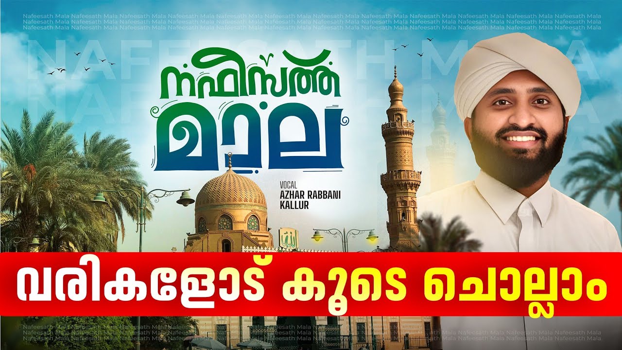 Nafeesath Mala | Traditional Baith | വരികളോടു കൂടെ | Azhar Kallur 