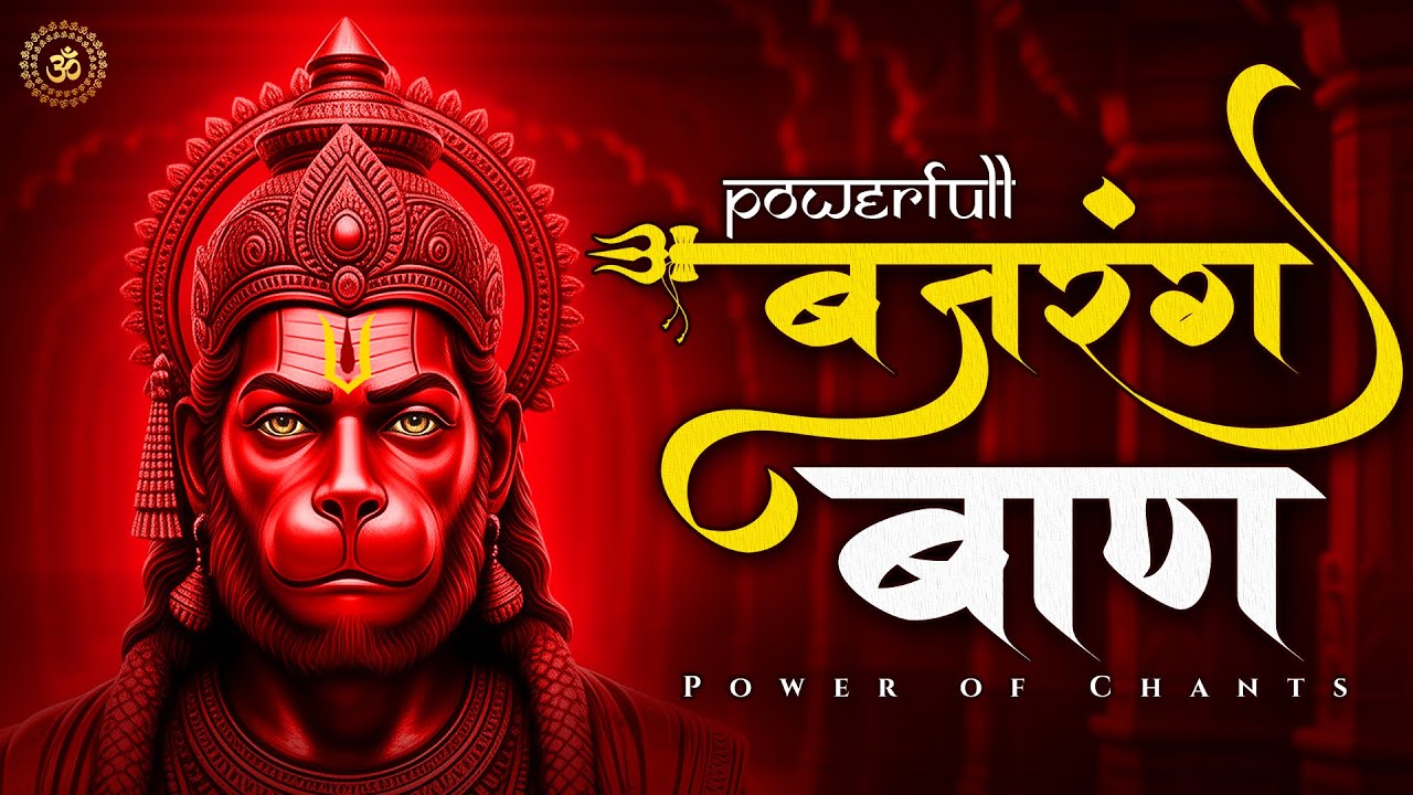 Bajrang Baan Mantra | बजरंग बाण मंत्र | Powerful Hanuman Mantra for Protection & Shatru Nash |
