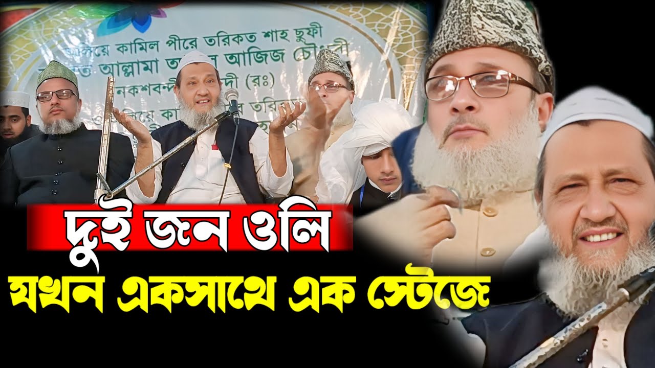 দুই জন ওলি যখন একসাথে এক স্টেজে