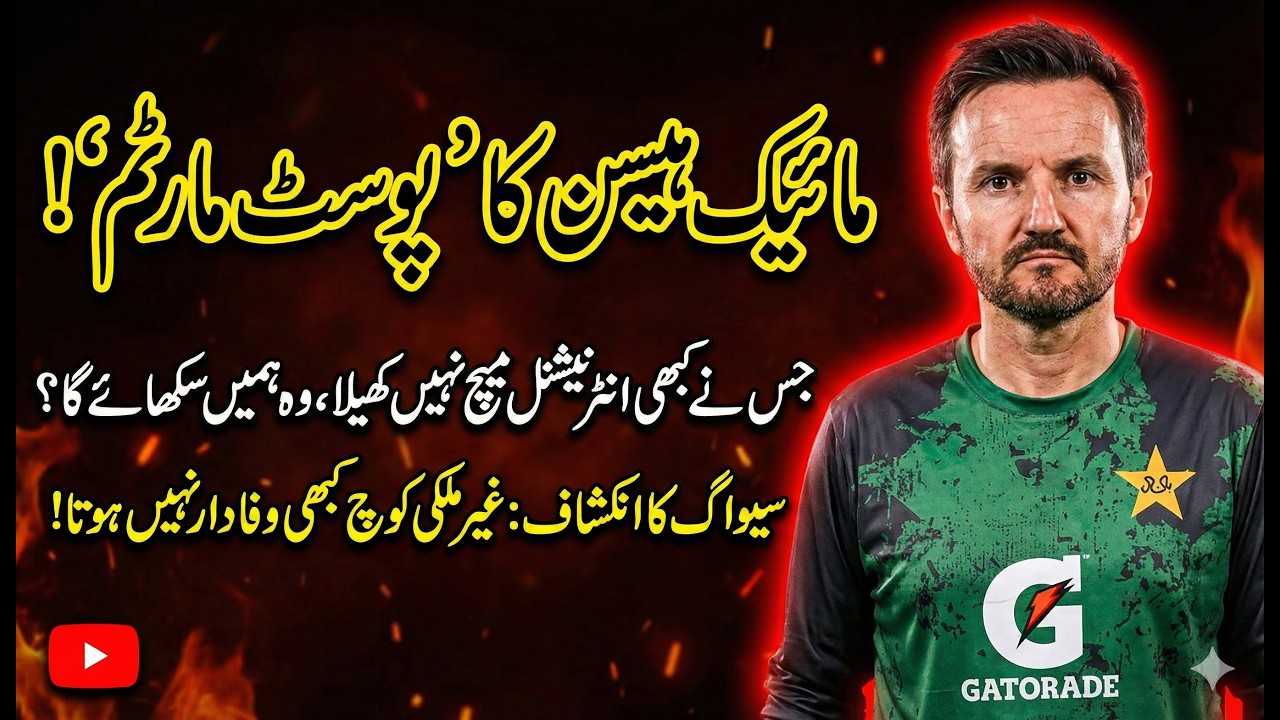 Mike Hesson Ki Appointment Par Bara Sawal | Pakistan Cricket Analysis